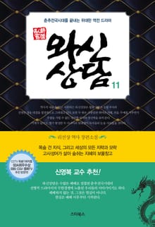 개정판 | 와신상담 11권