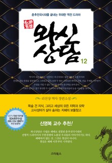 개정판 | 와신상담 12권