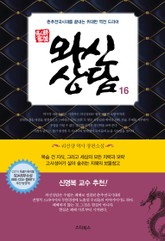 개정판 | 와신상담 16권 표지 이미지