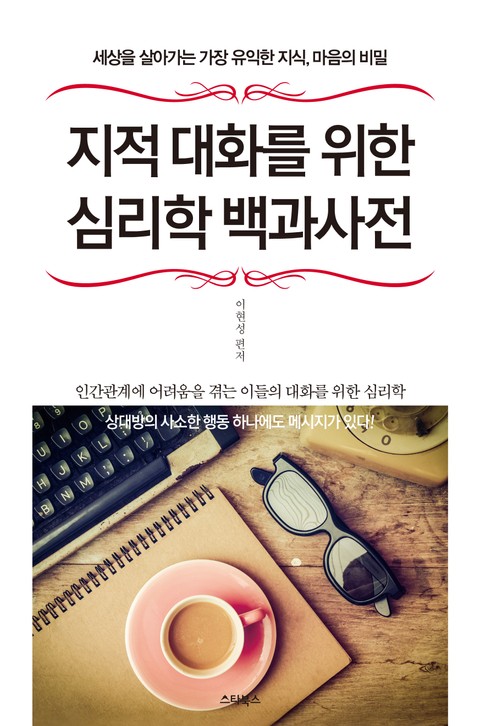 지적 대화를 위한 심리학 백과사전 표지 이미지