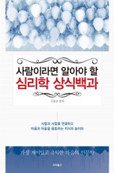 사람이라면 알아야 할 심리학 상식 백과 표지 이미지