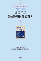 윤동주의 하늘과 바람과 별과 시 표지 이미지