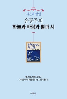 윤동주의 하늘과 바람과 별과 시