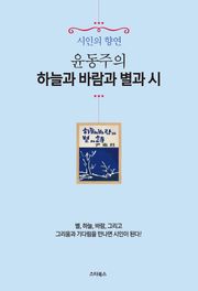 윤동주의 하늘과 바람과 별과 시