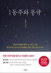 동주와 몽규 표지 이미지