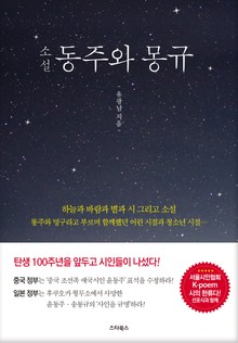 동주와 몽규