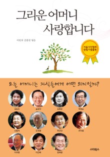 그리운 어머니, 사랑합니다
