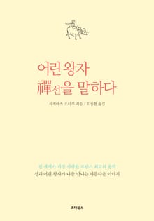 어린 왕자 선(禪)을 말하다