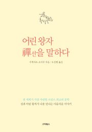 어린 왕자 선(禪)을 말하다