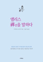 앨리스 선(禅)을 말하다 표지 이미지