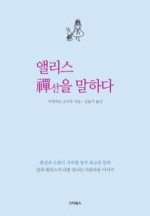 앨리스 선(禅)을 말하다