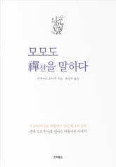 모모도 선(禪)을 말하다 표지 이미지