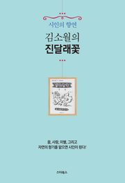 김소월의 진달래꽃