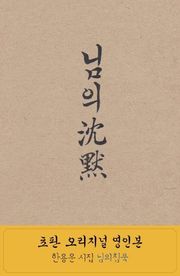 한용운 님의 침묵 오리지널판