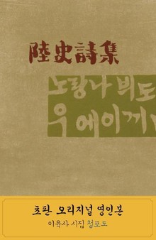 육사시집 청포도 오리지널판