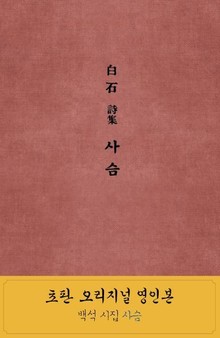 백석의 사슴 오리지널판