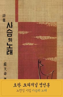 노천명 사슴의 노래 오리지널판