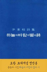 하늘과 바람과 별과 詩 복각판 표지 이미지