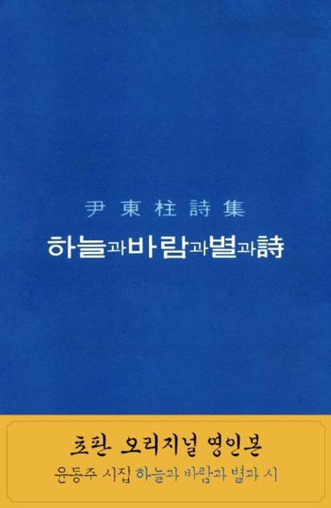 하늘과 바람과 별과 詩 복각판 표지 이미지