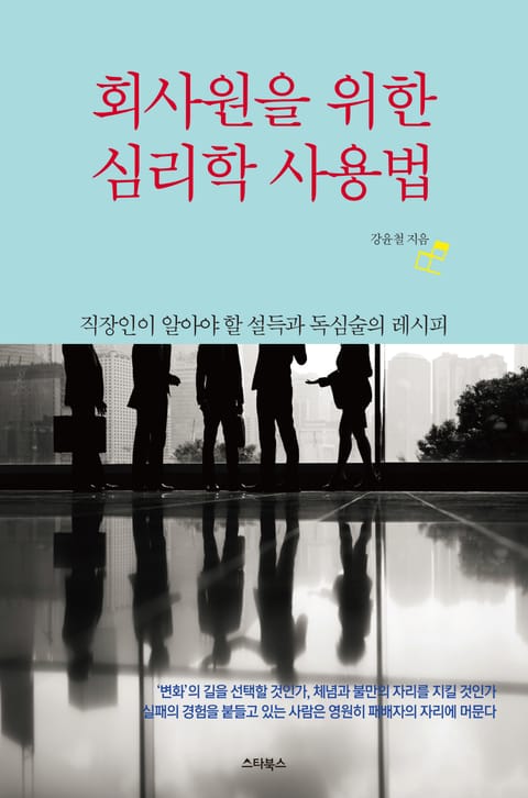 회사원을 위한 심리학 사용법 표지 이미지