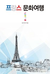 프랑스 문화 여행 표지 이미지