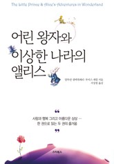 어린 왕자와 이상한 나라의 앨리스 표지 이미지