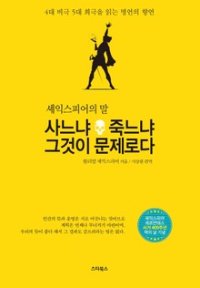 사느냐 죽느냐 그것이 문제로다