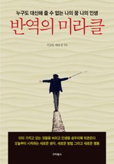 반역의 미라클 표지 이미지