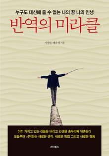 반역의 미라클
