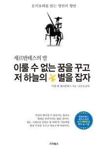 이룰 수 없는 꿈을 꾸고 저 하늘의 별을 잡자