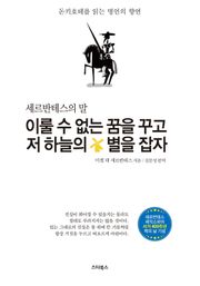 이룰 수 없는 꿈을 꾸고 저 하늘의 별을 잡자