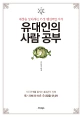 유대인의 사람 공부 표지 이미지