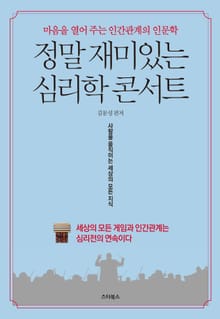 정말 재미있는 심리학 콘서트