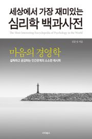 세상에서 가장 재미있는 심리학 백과사전 2
