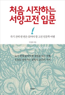 처음 시작하는 서양고전 입문