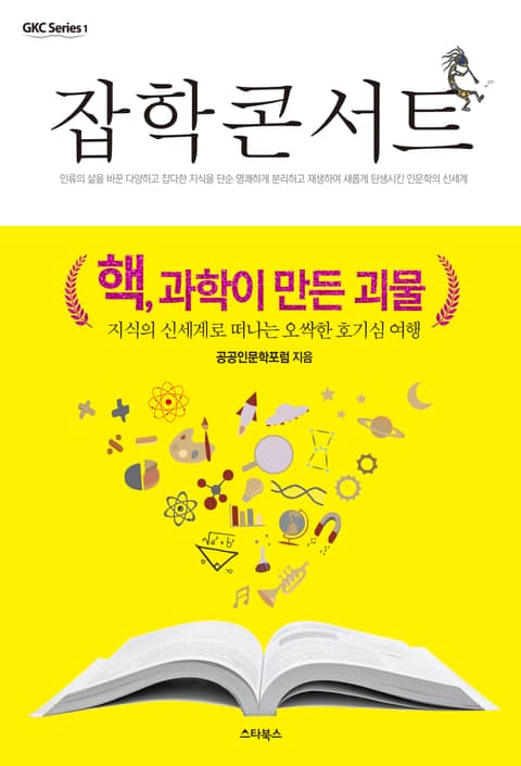 잡학 콘서트 『핵, 과학이 만든 괴물』 표지 이미지