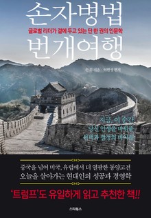 손자병법 번개여행 (올컬러)