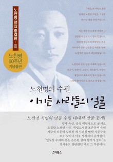 노천명 수필집_이기는 사람들의 얼굴