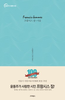 프랑시스 잠 ★ 시집