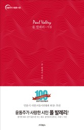 폴 발레리 ★ 시집 표지 이미지