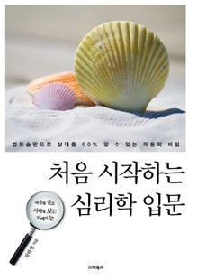 처음 시작하는 심리학 입문
