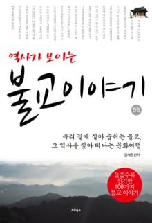 역사가 보이는 불교이야기-5권