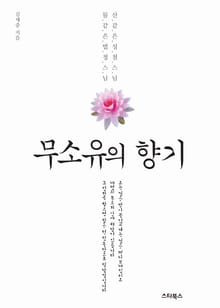 무소유의 향기