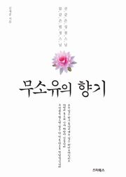 무소유의 향기