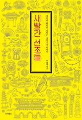 새빨간 선조들 표지 이미지