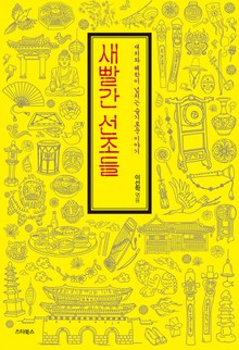 새빨간 선조들