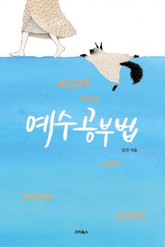 예수공부법 표지 이미지