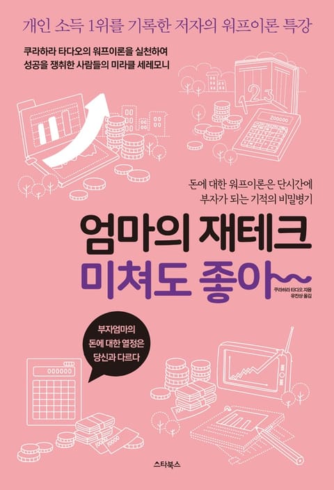 엄마의 재테크 미쳐도 좋아 표지 이미지