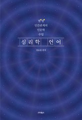 심리학 언어 표지 이미지