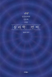 심리학 언어
